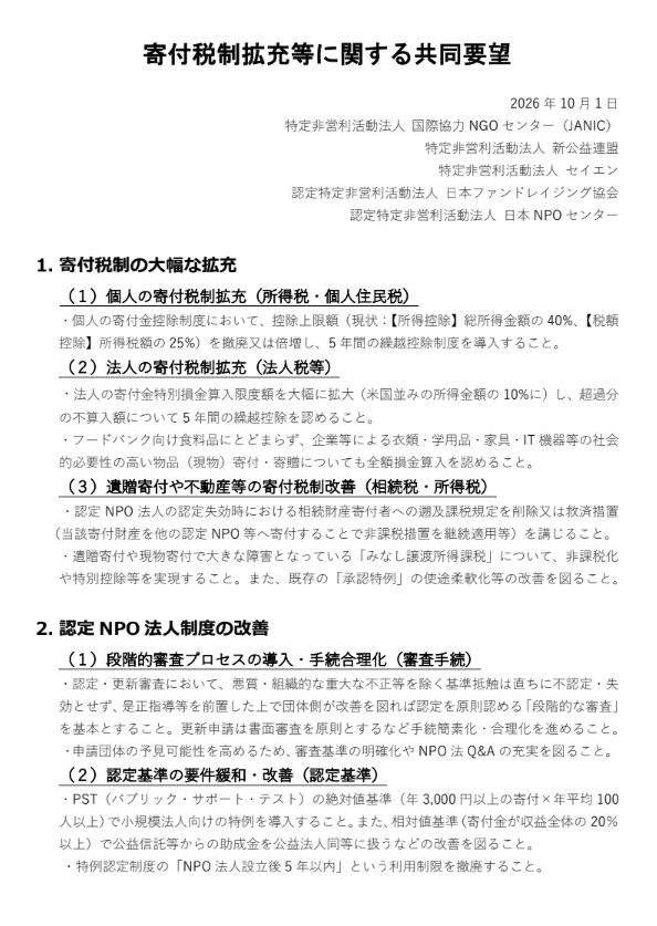 寄付税制拡充等に関する共同要望